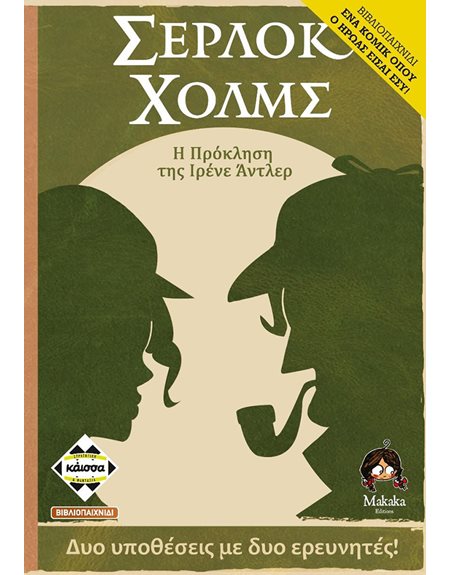 Επιτραπέζιο Σερλοκ Χολμς: Η Προσκληση Της Ιρενε Αντλερ (KA114299)