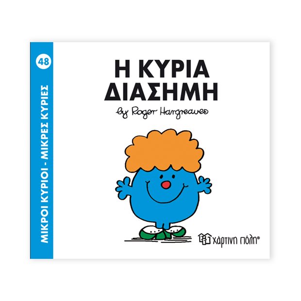 Μικροί Κύριοι - Μικρές Κυρίες | 48 - Η Κυρία Διάσημη