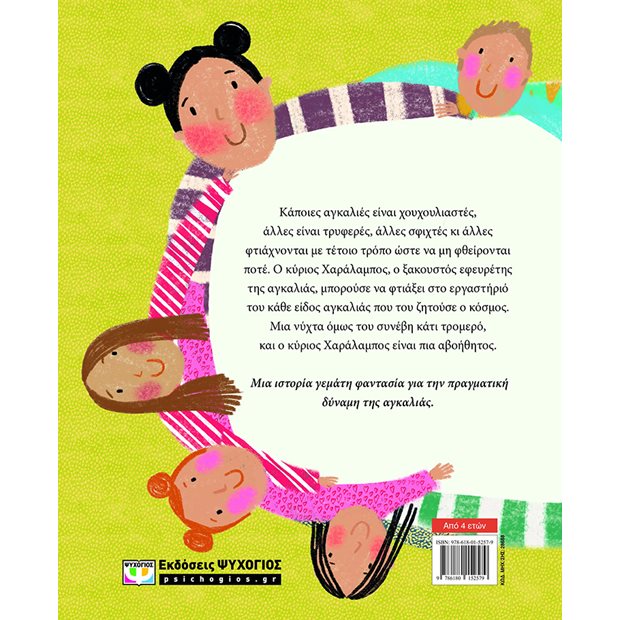 Παιδικό Βιβλίο Αγκαλιά - 9786180152579