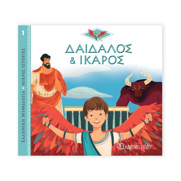 Ελληνική Μυθολογία - Μικρές Ιστορίες | 1 - Δαίδαλος και Ίκαρος