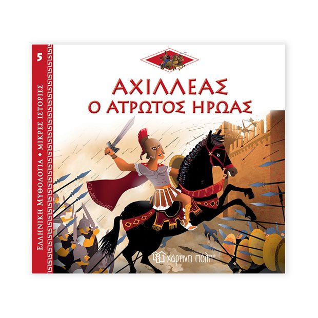 Ελληνική Μυθολογία - Μικρές Ιστορίες | 5 - Αχιλλέας: Ο Άτρωτος Ήρωας