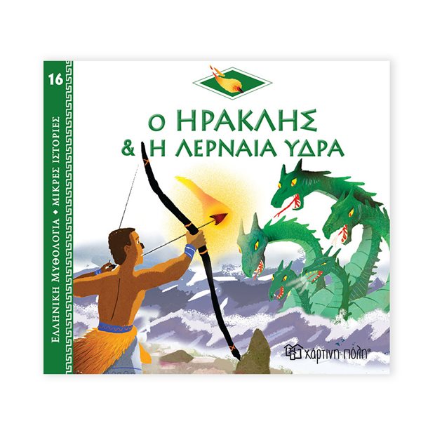 Ελληνική Μυθολογία - Μικρές Ιστορίες | 16 - Ο Ηρακλής και η Λερναία Ύδρα